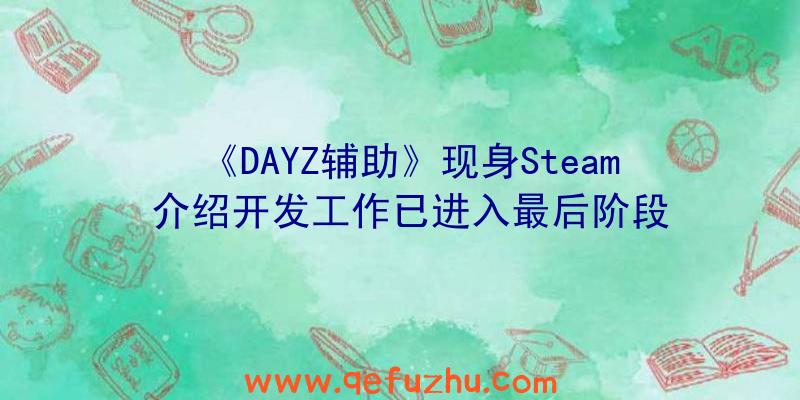 《DAYZ辅助》现身Steam